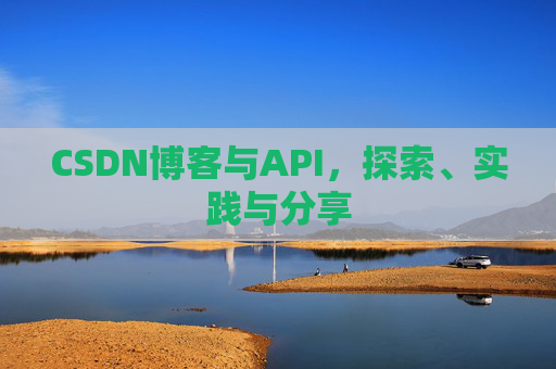 CSDN博客与API,探索、实践与分享